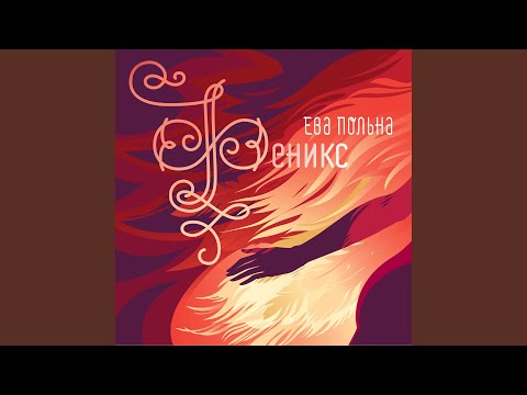 Ева Польна - Феникс. Intro видео (клип)