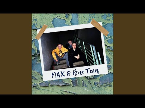 Max, Вне Тела - Мажор видео (клип)