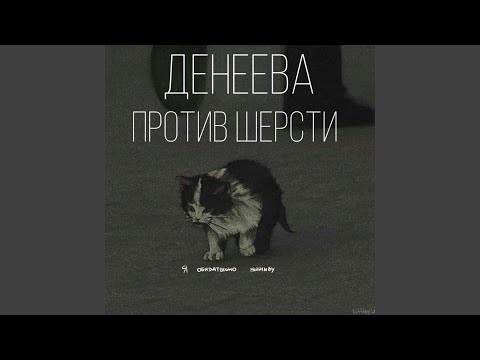 Денеева - Спаси себя сам (Acoustic) видео (клип)