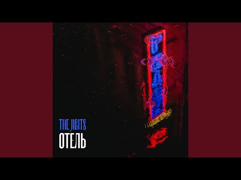 The Jigits - Отель видео (клип)