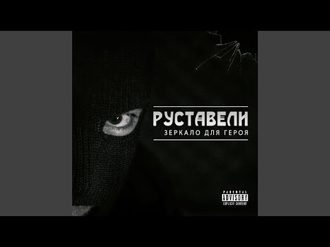 Руставели - Я уже видео (клип)