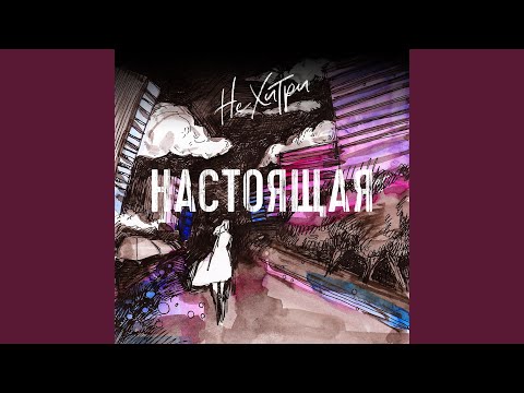 не хитри - Настоящая видео (клип)