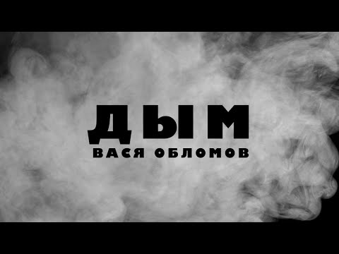 ALVONE, Write Way - Дым видео (клип)