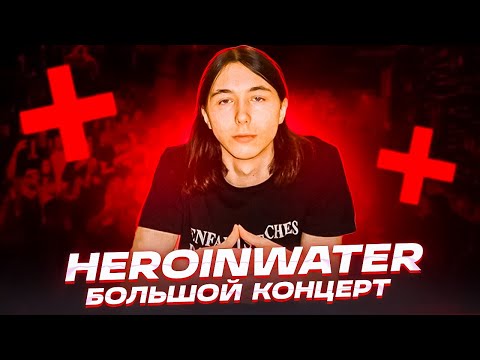 Heronwater - Со сцены (Prod. by Heronwater & SAINTRACKS & SADBOY91) видео (клип)