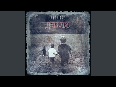 MirON42 - Детство видео (клип)