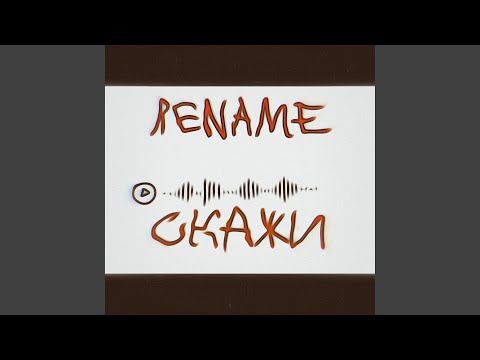 RENAMED - Скажи видео (клип)