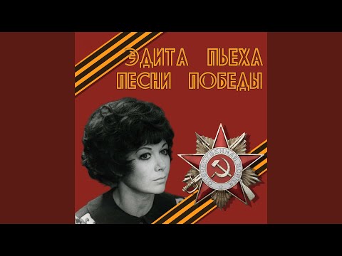 Edita Piekha - День Победы видео (клип)