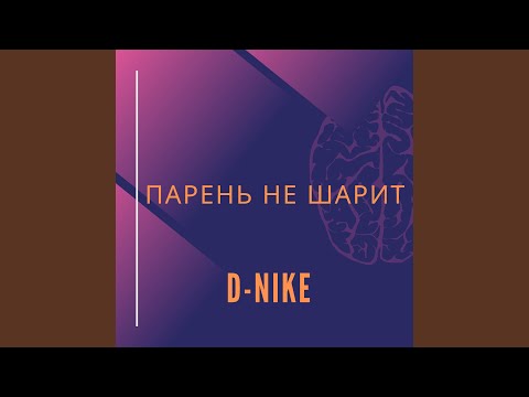 D-nike - Парень не шарит видео (клип)