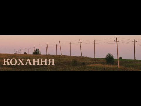 Блажин - Кохання (Acoustic Version) видео (клип)