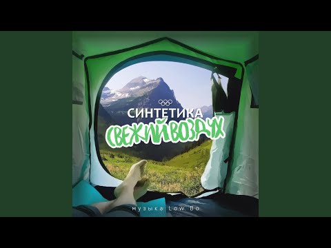 Синтетика - Свежий воздух видео (клип)