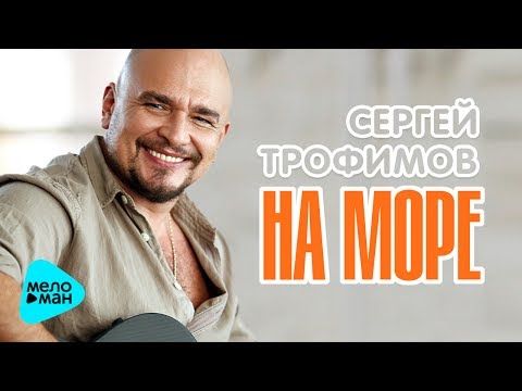 Сергей Трофимов - На море видео (клип)