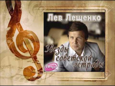 Лев Лещенко - Никогда не забуду я тебя видео (клип)