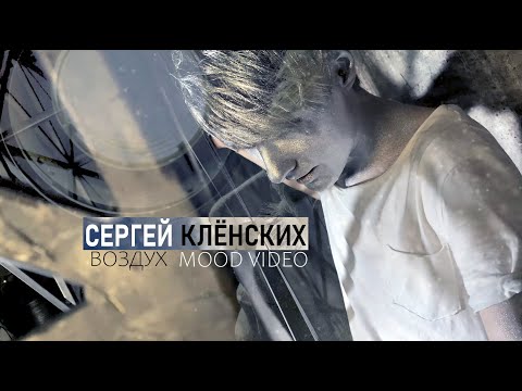 Сергей Клёнских - Воздух видео (клип)