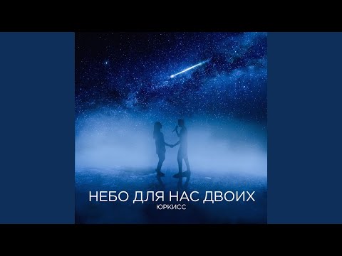 ЮрКисс - Небо для нас двоих видео (клип)