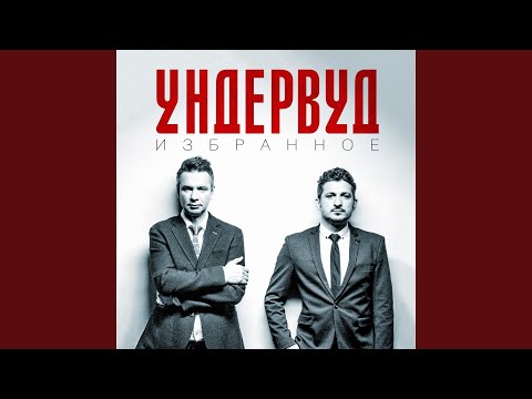 Ундервуд - Ангелы и аэропланы видео (клип)