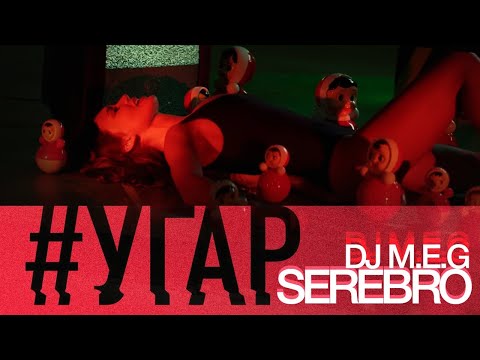 DJ Meg feat. Serebro - Угар (DJ M.E.G. & N.E.R.A.K. remix) видео (клип)