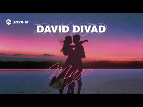 David Divad - Мало видео (клип)