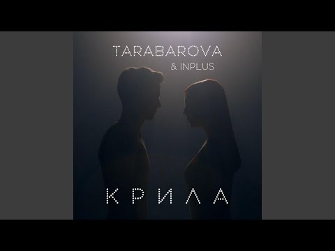 Tarabarova, INPLUS - Крила (Liquid Funk version by Sayfeev) видео (клип)