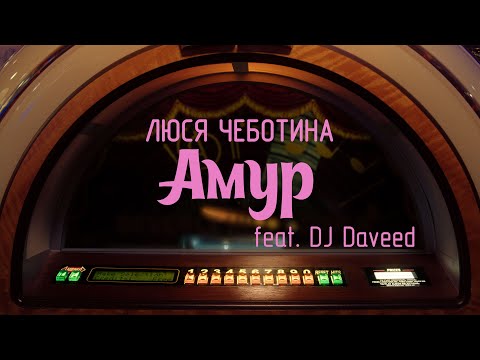 Люся Чеботина, DJ Daveed - АМУР видео (клип)