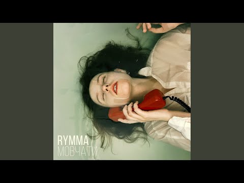 Rymma - Мовчати видео (клип)