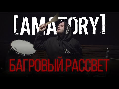 [Amatory] - Багровый рассвет видео (клип)