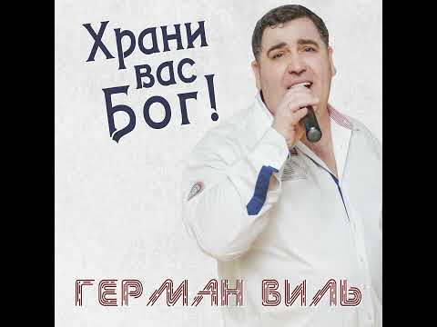 Герман Виль - Ах, как здорово видео (клип)