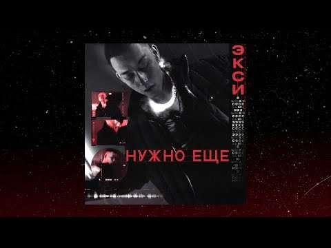 EXCE$$ - Нужно еще видео (клип)