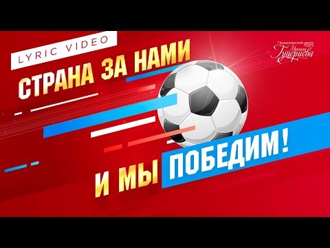 Звёзды Российской Эстрады - Страна за нами, и мы победим! видео (клип)