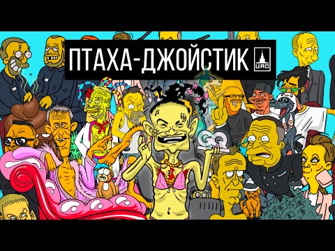 Птаха - Джойстик видео (клип)