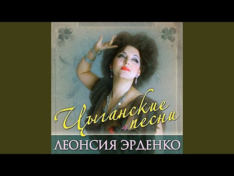 Леонсия Эрденко - Нанэ цоха видео (клип)