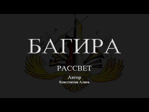 Bagira - Бритва рассвета видео (клип)