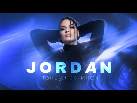 Jordan Arakelyan - Танцуй со мной видео (клип)