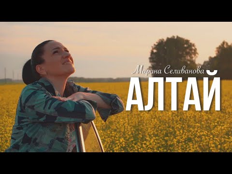 Марина Селиванова - Алтай видео (клип)