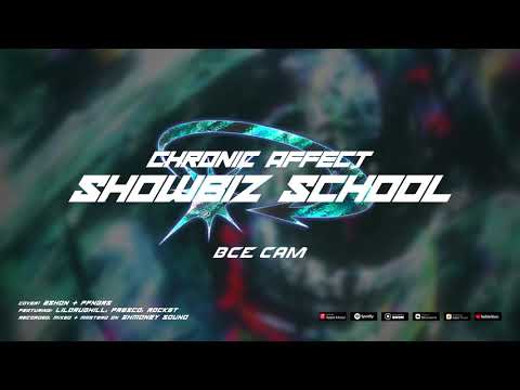 Showbiz School - Все Сам видео (клип)