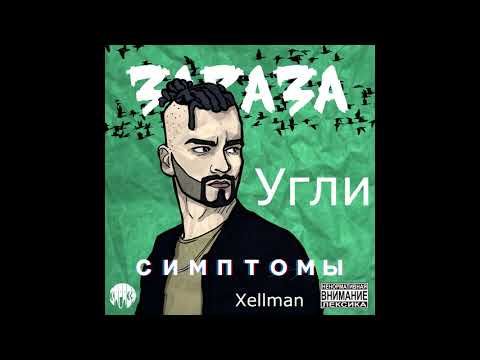 Зараза - Угли видео (клип)