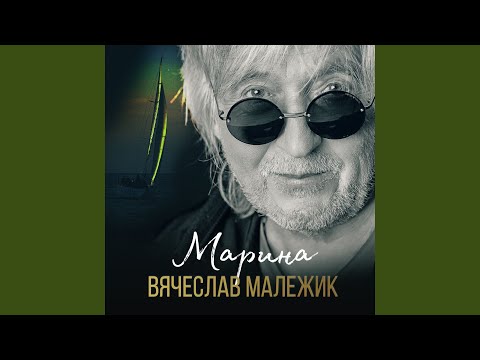 Вячеслав Малежик - Алмаз ваших глаз видео (клип)