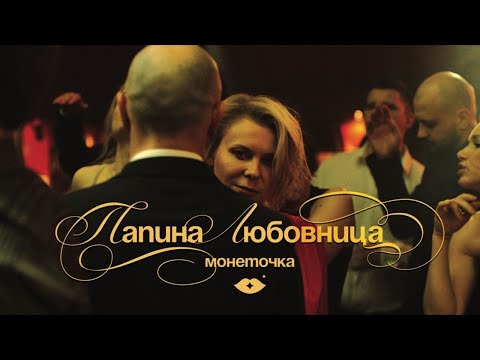 Монеточка - Папина любовница видео (клип)