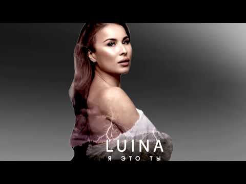 Luina - Стоп не надо видео (клип)