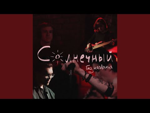 Солнечный - Телефон видео (клип)