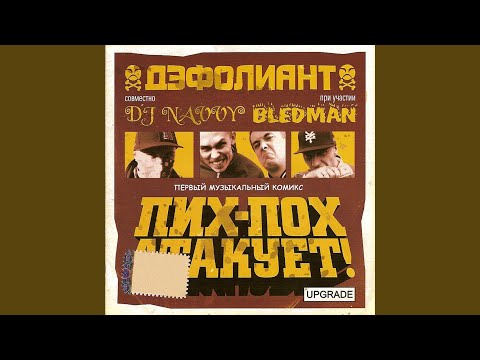 Дэфолиант - Bledman – Правдивая правда видео (клип)