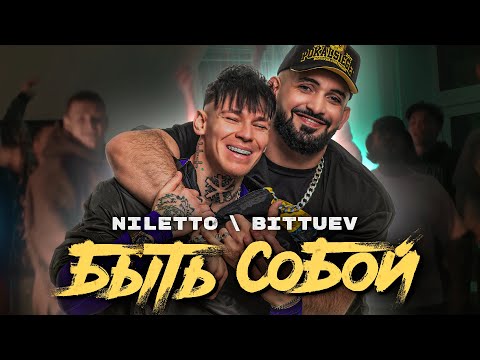 SOFIKO - Быть собой видео (клип)