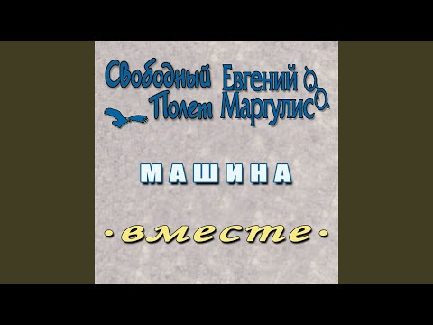 Свободный Полет - Машина (Версия 2) видео (клип)