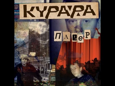 Курара - Плеер (Industereo remix) видео (клип)