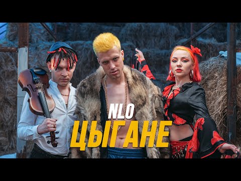 NLO - Цыгане видео (клип)