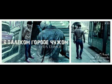 Кира Дымов - В далёком городе чужом видео (клип)