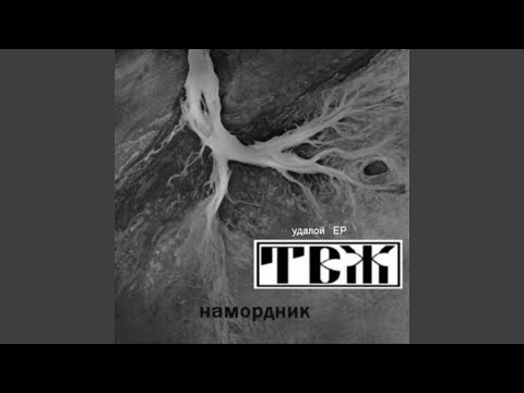 Трагедия Всей Жизни - Еб*ть его в рот видео (клип)