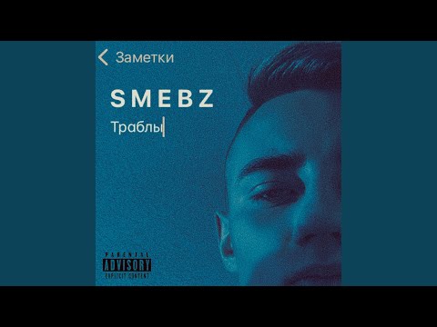 Serezha Steve, exqzme - Траблы видео (клип)