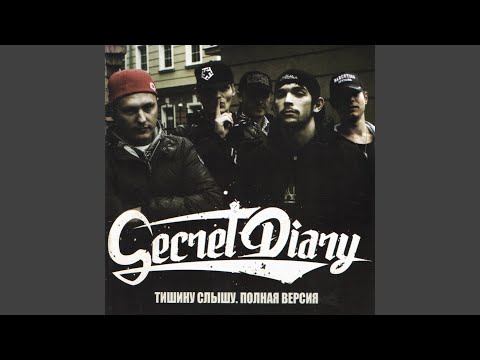 Secret Diary - Тишина видео (клип)