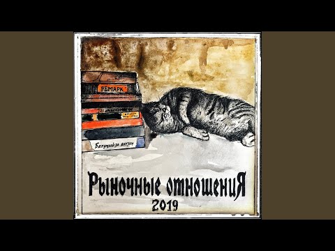 Рыночные Отношения, Magu - Камбэк видео (клип)