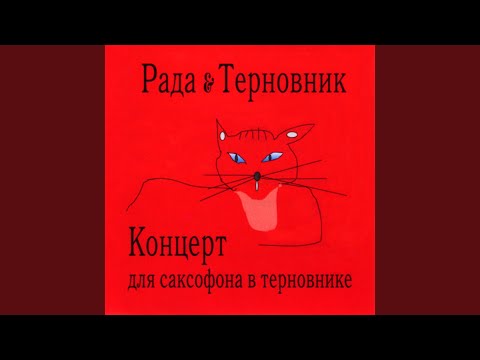 Рада и Терновник - Похороны видео (клип)